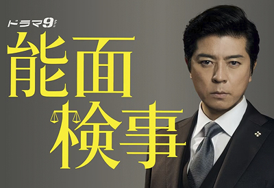 能面検事