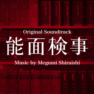 能面検事 Original TV Soundtrack Music by Megumi Shiraishi