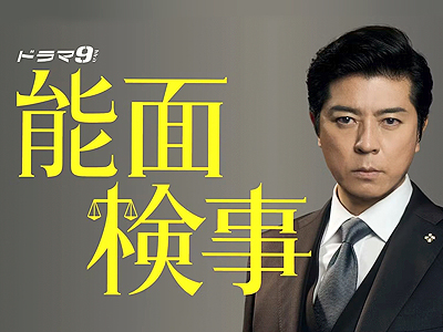 テレビ東京 ドラマ9「能面検事」